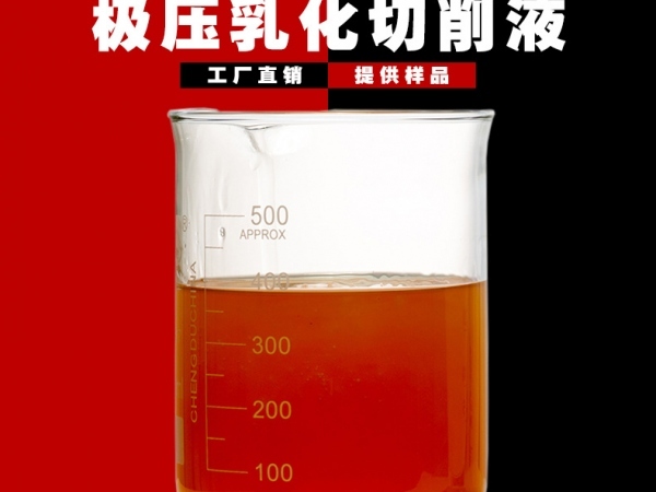 极压微乳化切削液